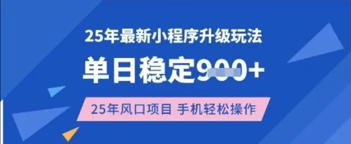 25年3月最新小程序升级玩法，单日稳定收益数张，风口项目，一个手机轻松操作【揭秘】| 网创圈