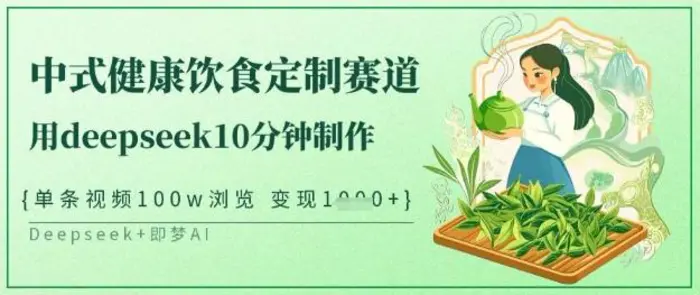 爆火中式健康饮食定制赛道，用deepseek10分钟制作，单条视频100w浏览，单日变现多张| 网创圈