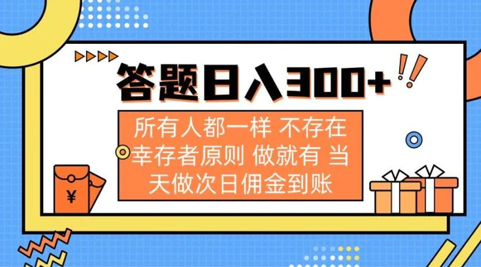 （14140期）答题日入300+ 所有人都一样 不存在幸存者原则 做就有 当天做次日佣金到账| 网创圈