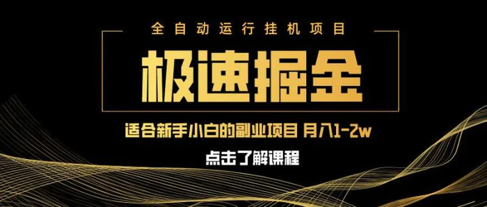 （14138期）急速掘金，单设备日入600+，小白轻松月入一万八 副业的不二之选| 网创圈