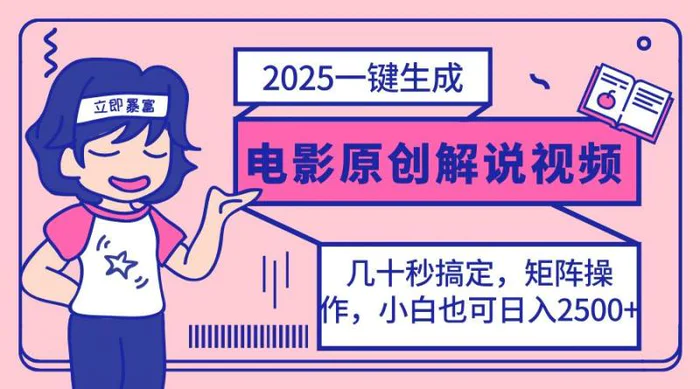 （14154期）2025最新一键生成原创电影解说视频，小白也可无脑矩阵操作，一天几分钟…| 网创圈