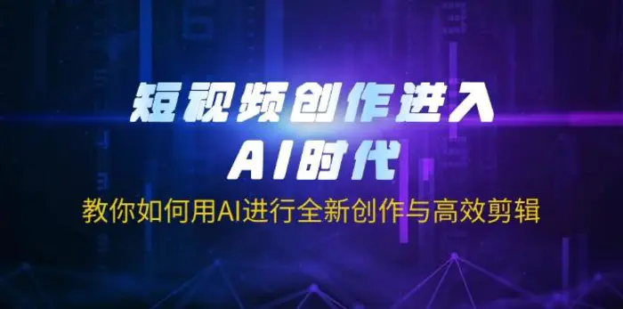 （14145期）短视频创作进入AI时代，教你如何用AI进行全新创作与高效剪辑| 网创圈