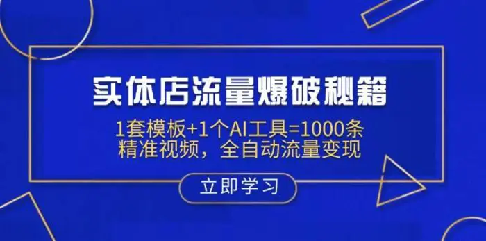 实体店流量爆破秘籍：1套模板+1个AI工具=1000条精准视频，全自动流量变现| 网创圈