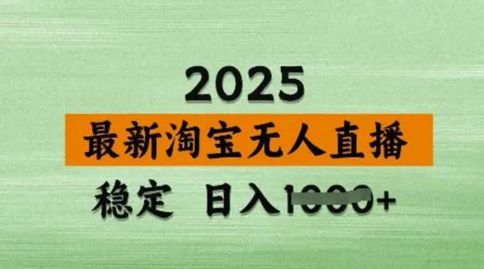 3月最新淘宝无人直播带货，日入多张，不违规不封号，独家技术，操作简单【揭秘】| 网创圈