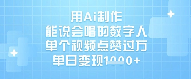 用Ai制作能说会唱的数字人，单个视频点赞过W，单日变现1k| 网创圈