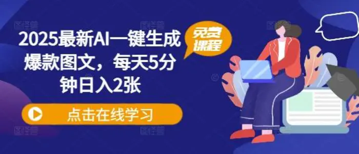 2025最新AI一键生成爆款图文，每天5分钟日入2张| 网创圈