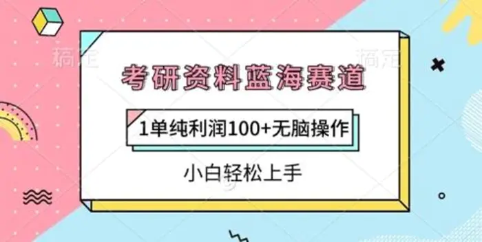 考研资料蓝海赛道，1单纯利润100+无脑操作，小白轻松上手| 网创圈