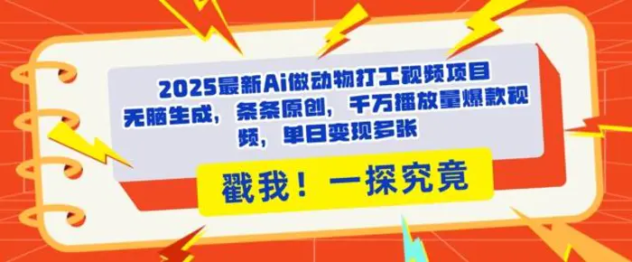 2025Ai做动物打工视频，条条原创，千万播放量爆款视频，单日变现多张| 网创圈