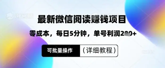 最新微信阅读挣钱，零成本，每日5分钟，单号利润2张+，可批量操作(详细教程)| 网创圈