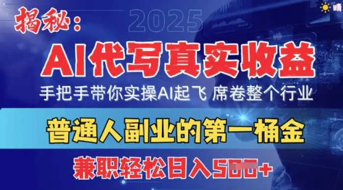 首度拆解：AI代写真实收益，手把手带你实操AI起飞 席卷整个行业| 网创圈