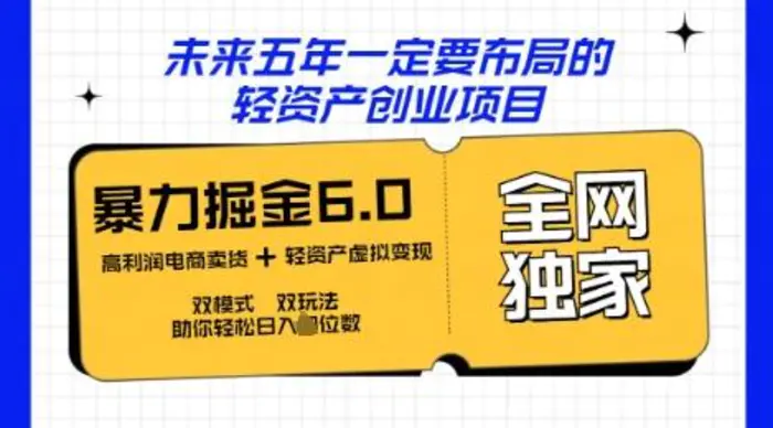 咸鱼掘金6.0全网独家双模式双玩法，稳定性强，轻松日入数张| 网创圈