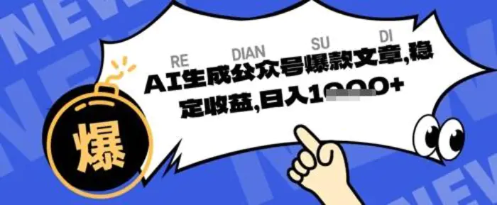 公众号掘金玩法，每天收益多张，AI辅助轻松出文章| 网创圈