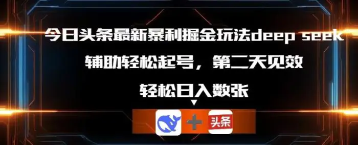 今日头条最新暴利掘金玩法deepseek，辅助轻松矩阵当天起号，第二天见收益，轻松日入数张| 网创圈