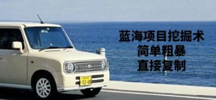 蓝海项目挖掘术，简单粗暴，直接复制| 网创圈