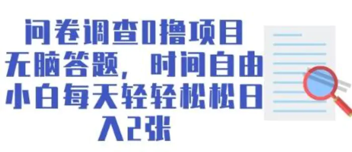 问卷调查0撸项目，无脑答题，时间自由，小白每天轻轻松松日入2张| 网创圈