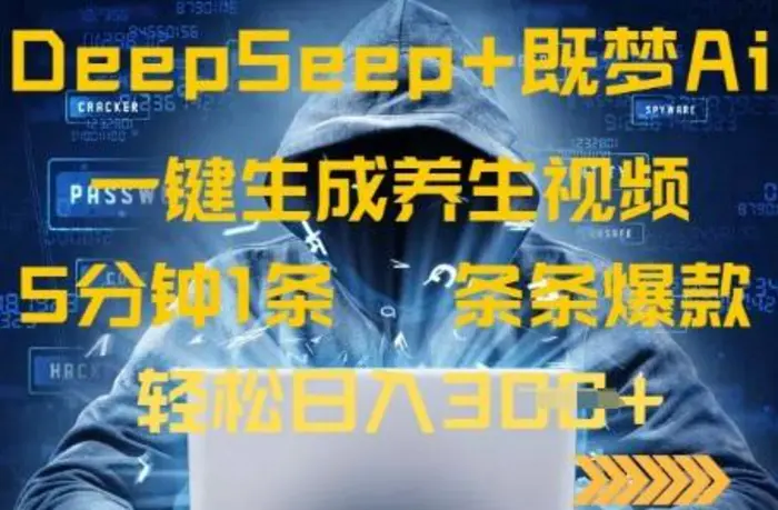 DeepSeek+既梦Ai生成养生视频，5分钟一条，条条爆款，轻松日入3张| 网创圈