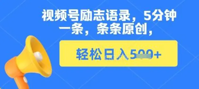 视频号励志语录，5分钟一条，条条原创，轻松日入多张| 网创圈