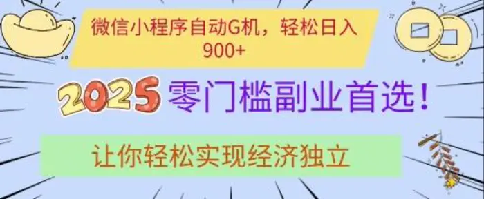微信小程序自动G机，轻松日入多张，2025零门槛副业首选，让你轻松实现经济独立【揭秘】| 网创圈