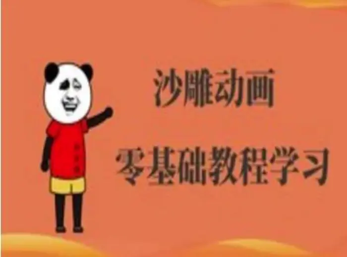 沙雕动画制作课程-沙雕人物动画教程| 网创圈