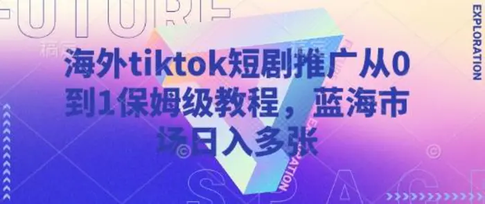 海外tiktok短剧推广从0到1保姆级教程，蓝海市场日入多张| 网创圈