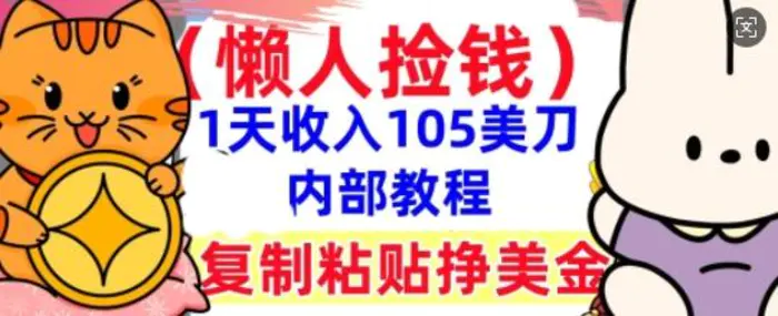 复制粘贴挣美刀，1天收入105刀，小白专属，0门槛， 懒人捡钱，被动收入| 网创圈
