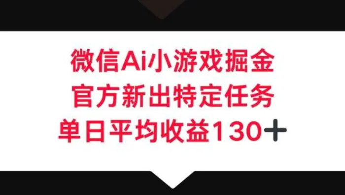 微信AI小游戏掘金，官方新出特定任务，单日平均收益130+| 网创圈