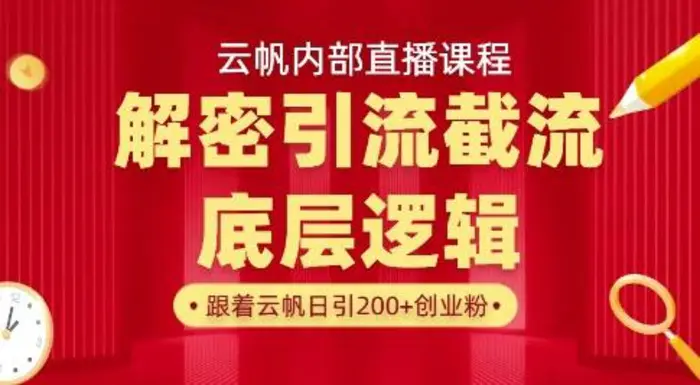 云帆内部直播课·首次解密彻底打通你的引流思路，从底层逻辑到实操落地，当天引爆你的通讯录| 网创圈