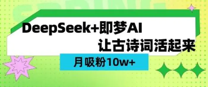用DeepSeek做AI 古诗词视频，涨粉 10W+(保姆级教程)| 网创圈