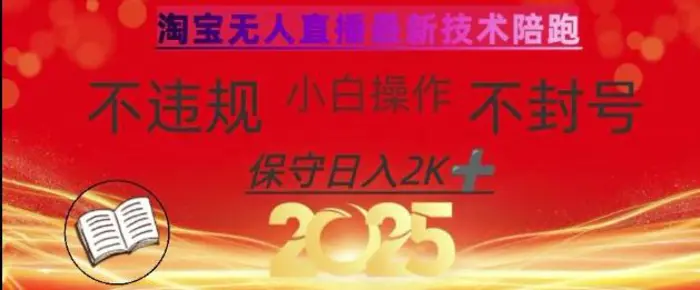 2025年淘宝无人直播带货10.0，全新技术，不违规，不封号，纯小白操作，日入数张【揭秘】| 网创圈