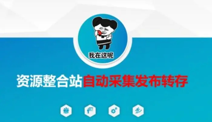 资源整合站自动采集发布转存，解放双手| 网创圈