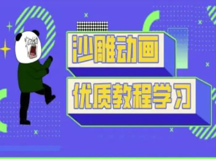 沙雕动画教学-抖音短视频熊猫人制作教程| 网创圈