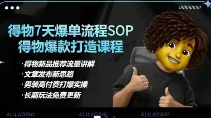 得物电商【合集】得物选品逻辑、细节优化、定价、爆款打造，7天打爆单品SOP，细致教学等| 网创圈