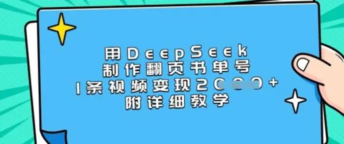 用DeepSeek制作翻页书单号，1条视频变现上千，附详细教学| 网创圈