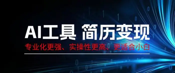 AI工具简历制作变现，专业化更强，实操性更高，更适合小白| 网创圈