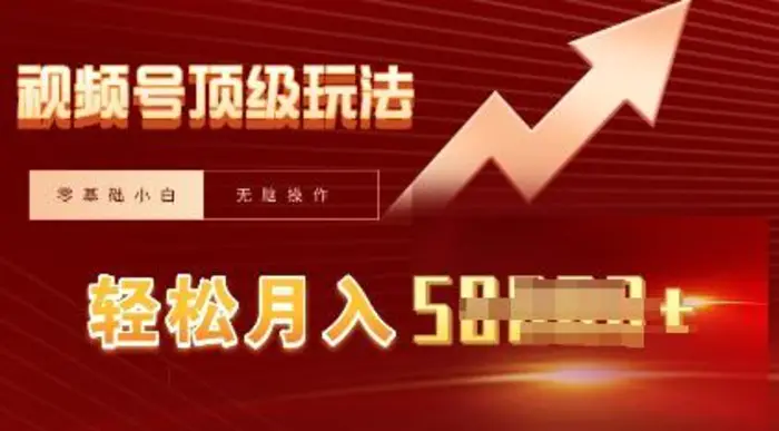 视频号短剧搬运顶级玩法，纯小白月入过W+，狂怼玩法当天见收益| 网创圈