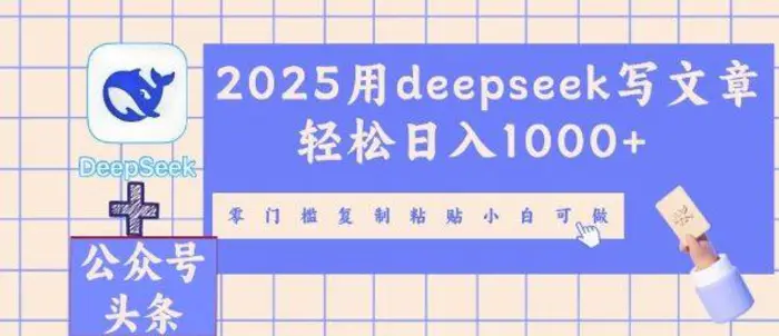 2025用deepseek写文章轻松日入多张，零门槛复制粘贴小白可做| 网创圈