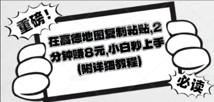 在高德地图复制粘贴，2分钟挣8块，小白秒上手| 网创圈