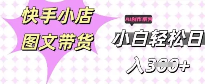 快手短视频带货，剪辑图文，每天轻松几张，副业兼职首选| 网创圈