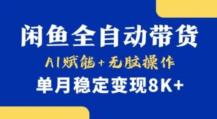 首发【小黄鱼全自动带货】，Ai赋能，无脑操作，单月稳定变现8k+【揭秘】| 网创圈