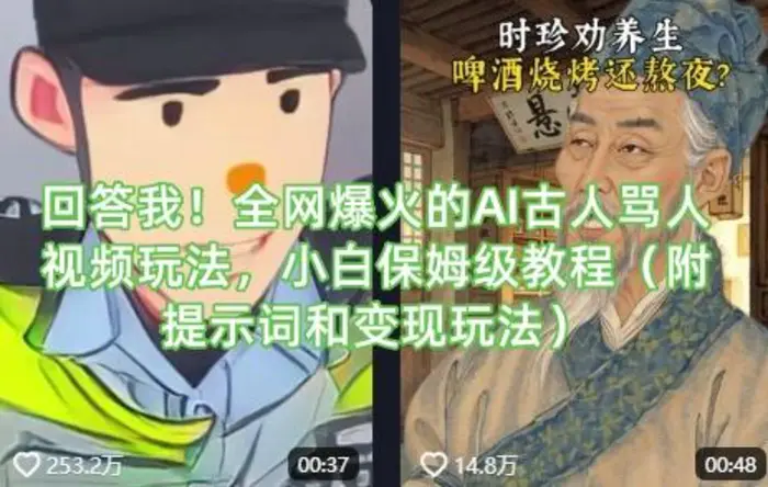 回答我！全网爆火的AI古人骂人视频玩法，小白保姆级教程（附提示词和变现玩法）| 网创圈