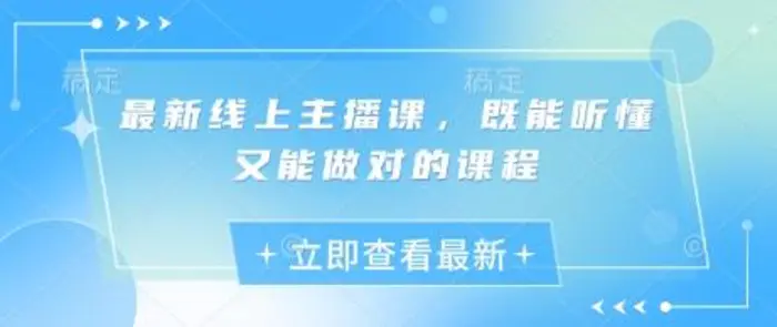 最新线上主播课，既能听懂又能做对的课程| 网创圈