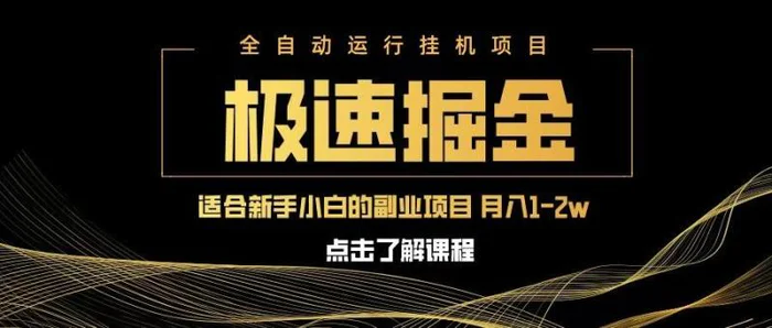 急速掘金，单设备日入600+，小白轻松月入一万八 副业的不二之选| 网创圈