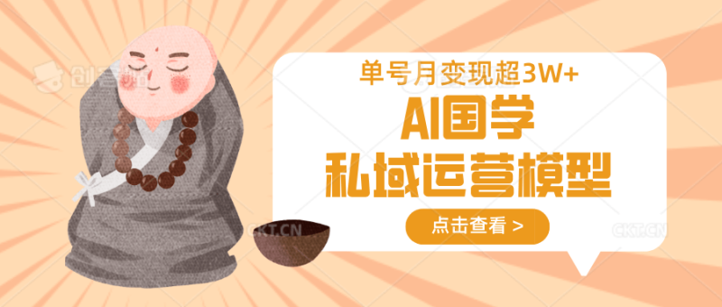 AI国学私域运营模型，无成本、变现快、周期短、持续性强，单号月变现3w+| 网创圈