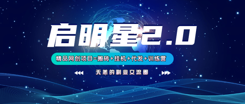 【启明星2.0】25个搬砖挂机代发精品项目，上线训练营，新模式新选择| 网创圈