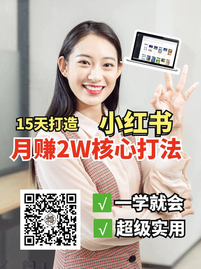 小红书月赚2W个核心打法，15天打造出快速赚钱的小红书账号| 网创圈