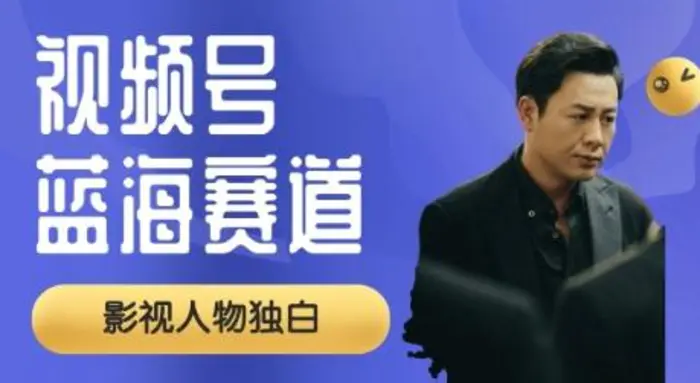 视频号最新蓝海赛道，制作影视剧独白视频，撸分成计划收益，普通小白全职可以月入过W| 网创圈