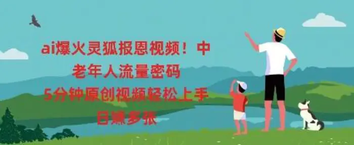 ai爆火灵狐报恩视频，中老年人流量密码，5分钟原创视频轻松上手，日入多张| 网创圈