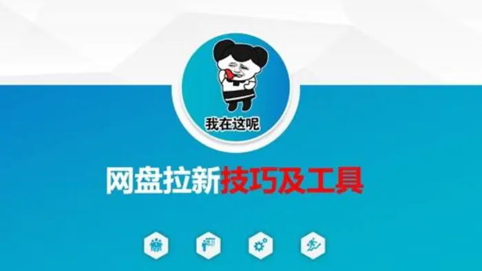 做网盘拉新技巧及工具，做网盘拉新真正的核心| 网创圈