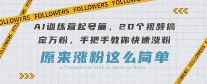 AI训练营起号篇，20个视频搞定万粉，手把手教你快速涨粉| 网创圈