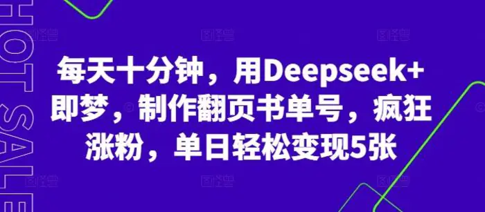 每天十分钟，用Deepseek+即梦，制作翻页书单号，疯狂涨粉，单日轻松变现5张| 网创圈